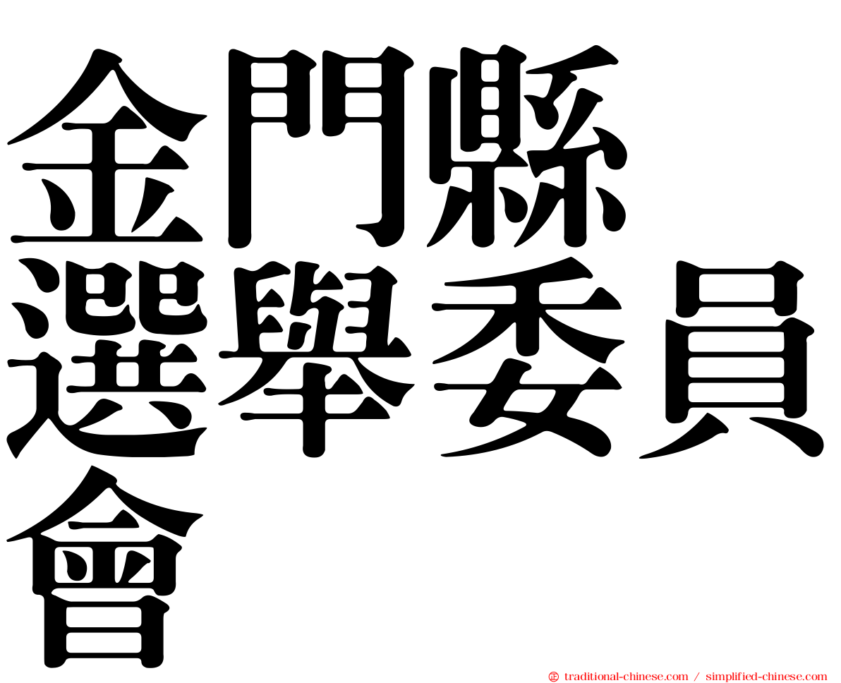 金門縣　選舉委員會